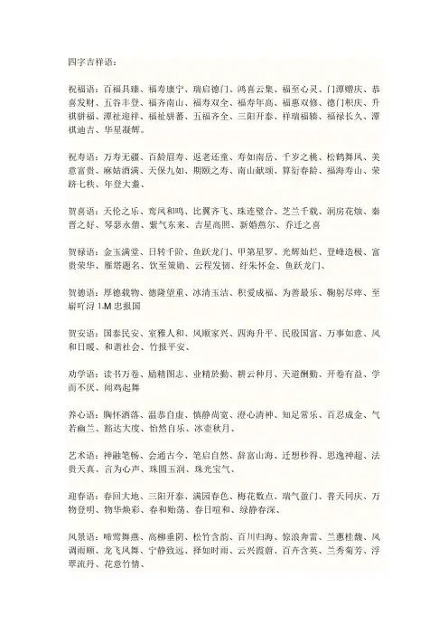 四字吉祥语