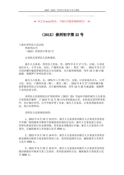 2019-(201X)崇刑初字第22号-范文模板 (3页)