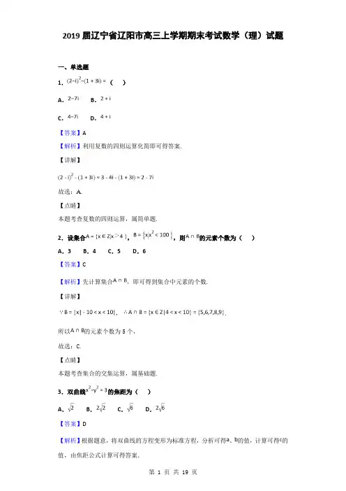 2019届辽宁省辽阳市高三上学期期末考试数学(理)试题(解析版)
