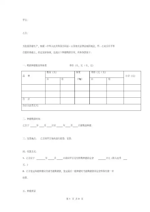 种猪购销合同协议书范本详细版