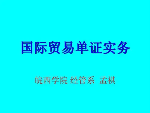 国际贸易单证实务(课件与教案)