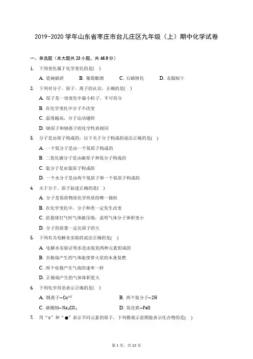 2019-2020学年山东省枣庄市台儿庄区九年级(上)期中化学试卷 (含答案解析)