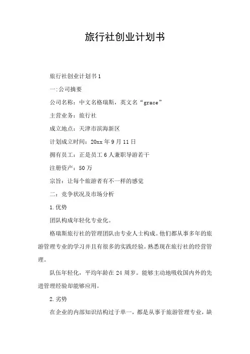 旅行社创业计划书