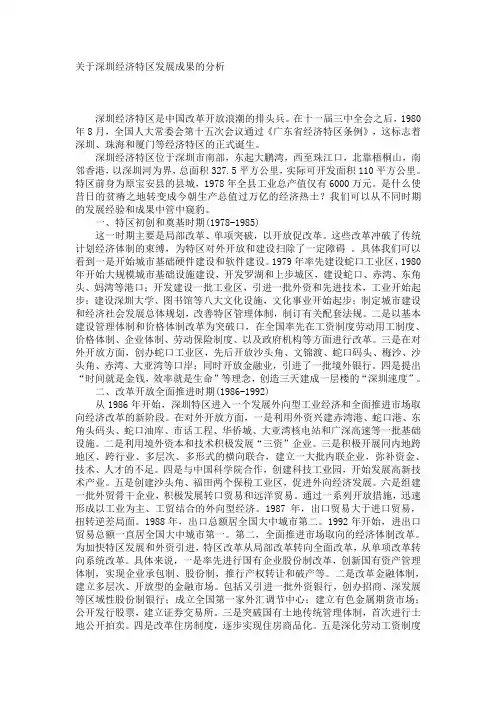 深圳经济特区发展成果的分析