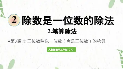 人教版数学三年级(下册)第3课时 三位数除以一位数(商是三位数)的笔算