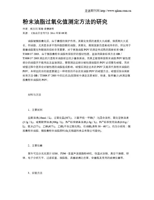 粉末油脂过氧化值测定方法的研究