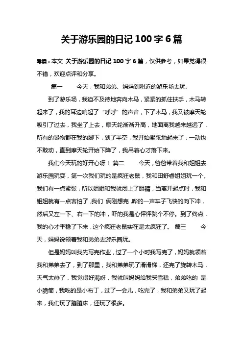 关于游乐园的日记100字6篇