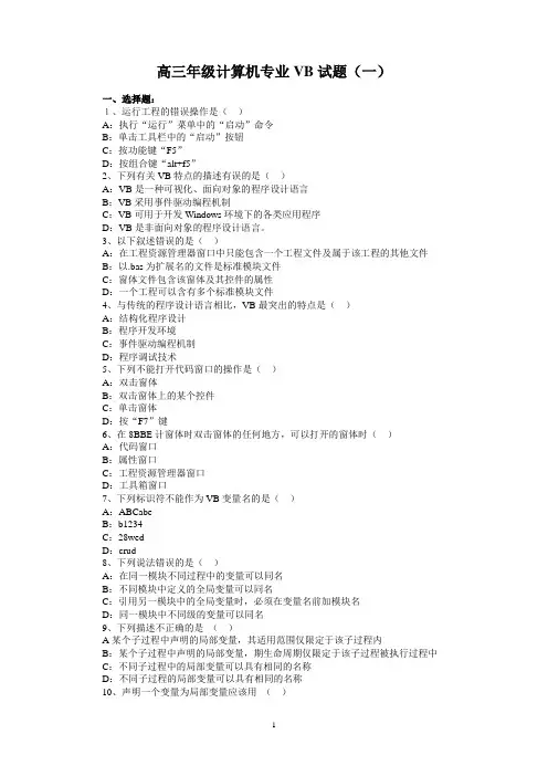 高三计算机专业VB试题(一)