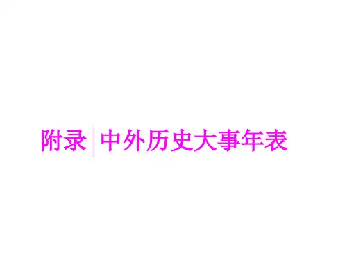 2018年高考历史通用版二轮专题复习创新课件：附录 中外历史大事年表 (共36张PPT)