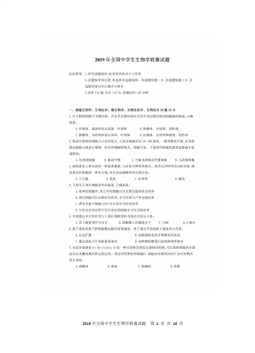 2019年全国中学生生物学联赛试题及参考答案