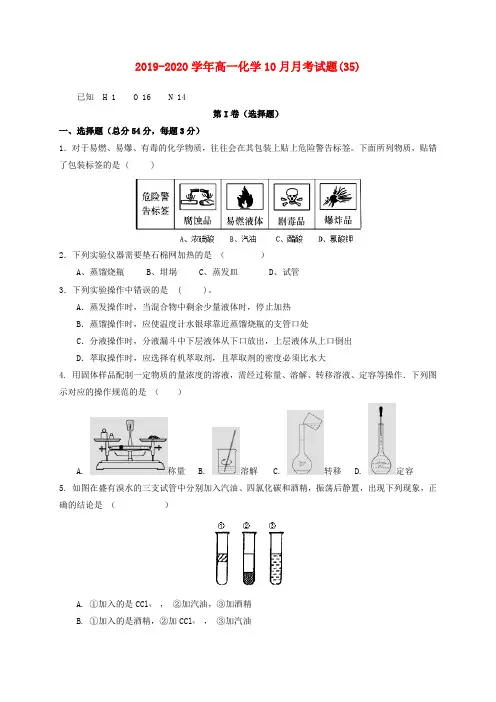 2019-2020学年高一化学10月月考试题(35).doc