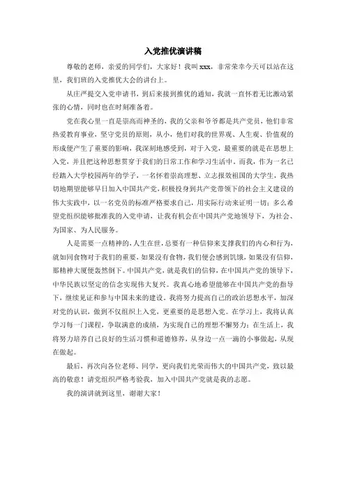 入党推优演讲稿11