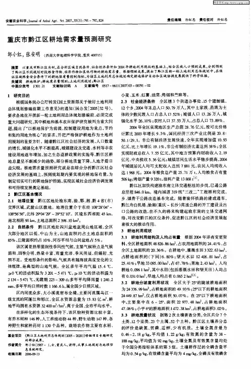 重庆市黔江区耕地需求量预测研究