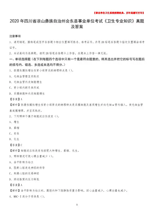 2020年四川省凉山彝族自治州会东县事业单位考试《卫生专业知识》真题及答案