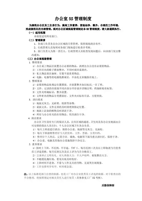 企业办公室5S管理制度