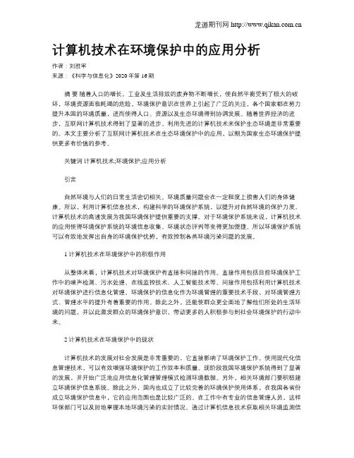 计算机技术在环境保护中的应用分析