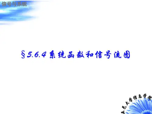 信号和系统系统函数和信号流图
