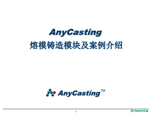 AnyCasting熔模铸造模块及案例介绍AnyCasting