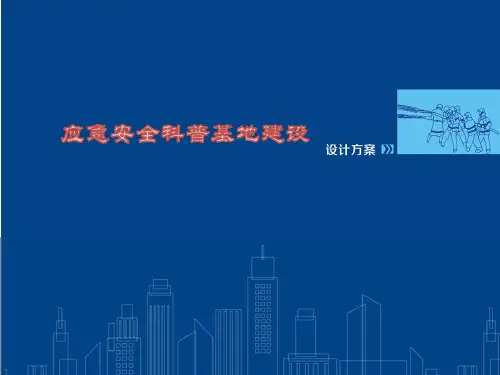 应急安全科普基地建设