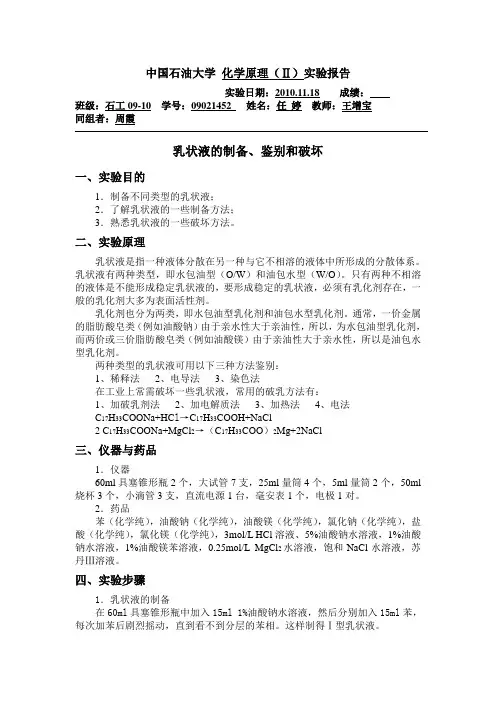 乳状液的制备、鉴别和破坏