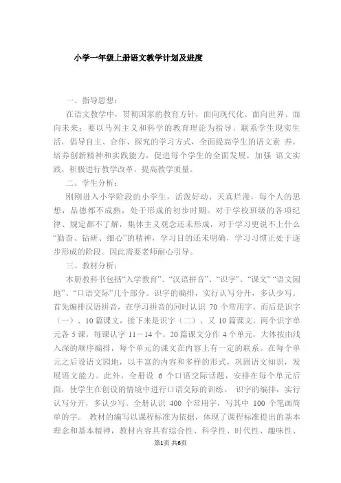 小学一年级上册语文教学计划及进度