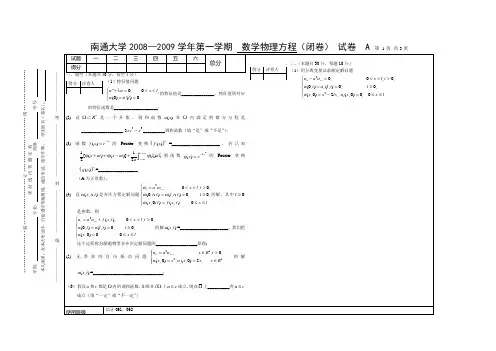 08-09数学物理方程A