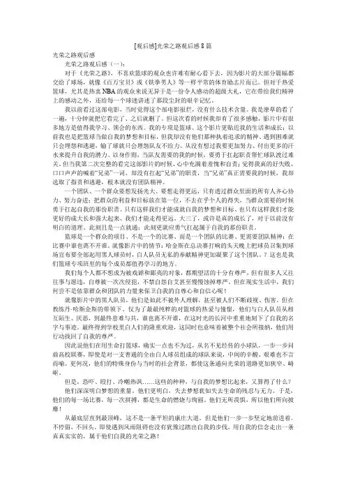 [观后感]光荣之路观后感8篇