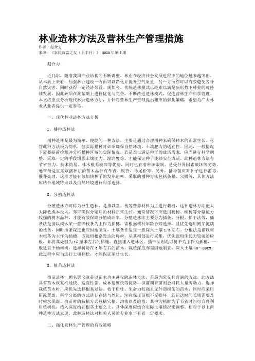林业造林方法及营林生产管理措施