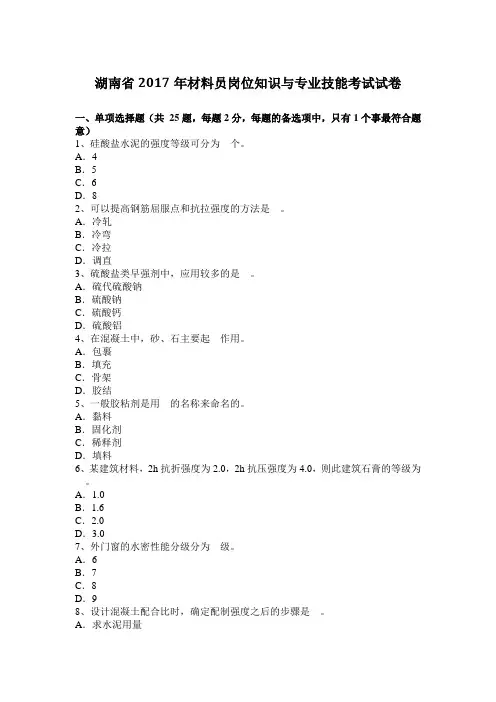 湖南省2017年材料员岗位知识与专业技能考试试卷