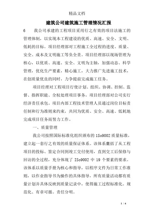 建筑公司建筑施工管理情况汇报