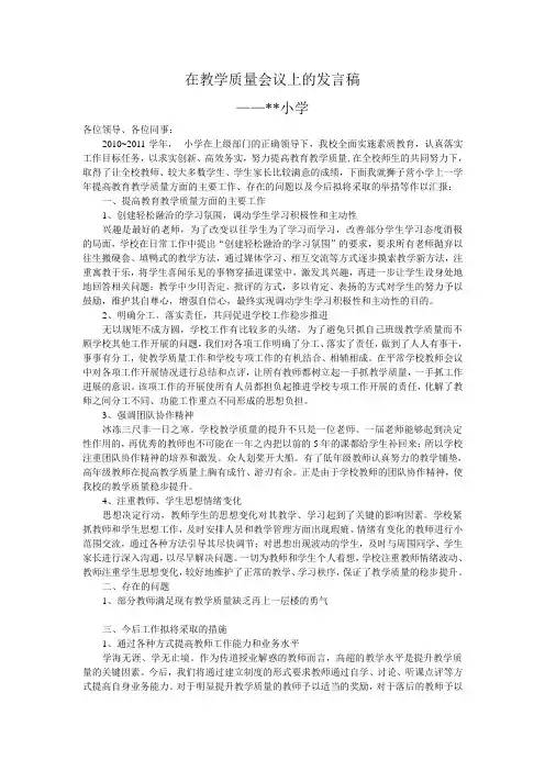 教学质量会议上的发言稿