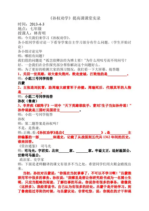 林青明《孙权劝学》提高课教学实录