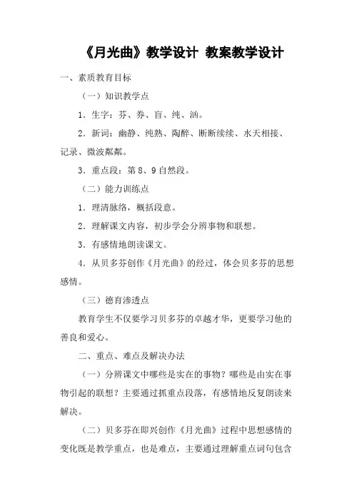 《月光曲》教学设计 教案教学设计