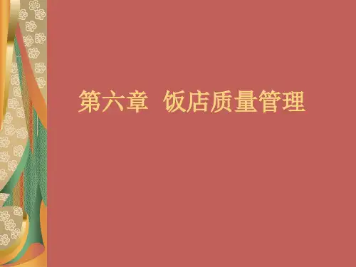 饭店服务质量管理ppt课件