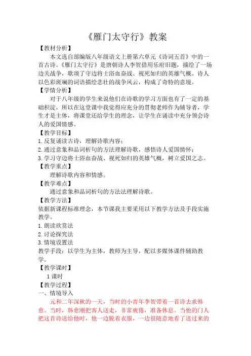 部编版八年级语文上册《雁门太守行》教案