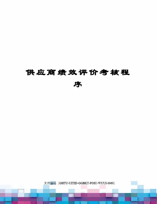 供应商绩效评价考核程序