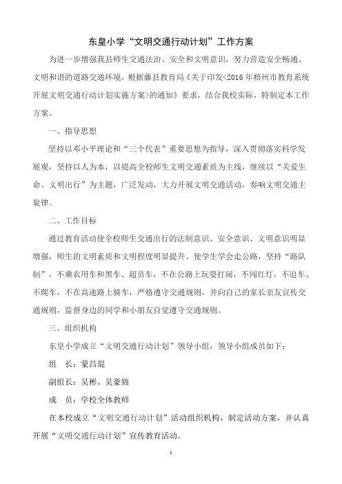 学校文明交通行动计划实施方案