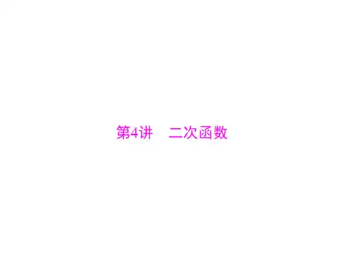 广东中考数学复习课件：第一部分第三章第4讲二次函数