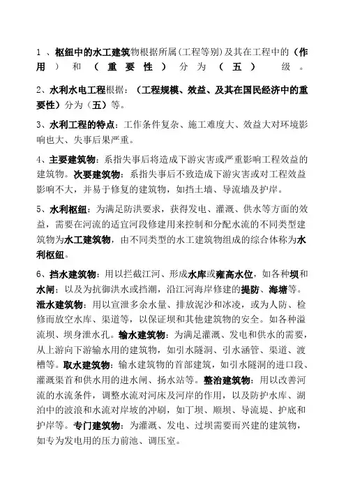 水工建筑物复习重点