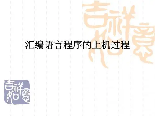汇编语言程序的上机过程