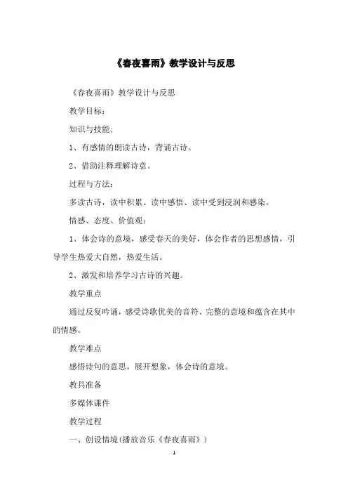 《春夜喜雨》教学设计与反思