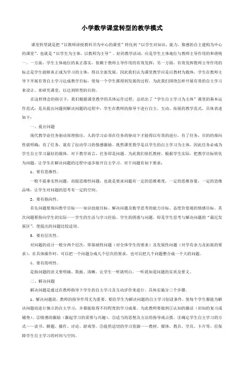 小学数学课堂转型的实践