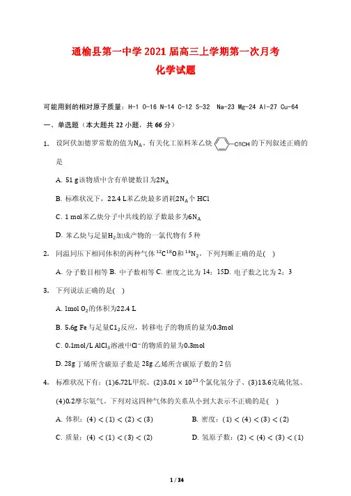 吉林省白城市通榆县第一中学2021届高三上学期第一次月考化学试题