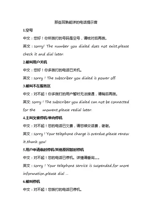 常用电话提示音中英文对照