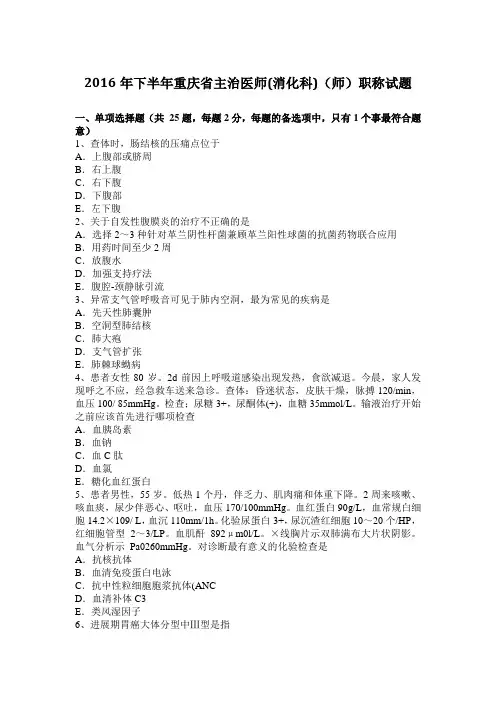 2016年下半年重庆省主治医师(消化科)(师)职称试题