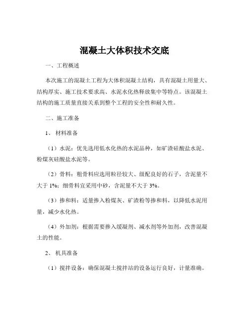 混凝土大体积技术交底