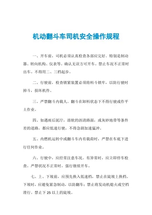机动翻斗车司机安全操作规程