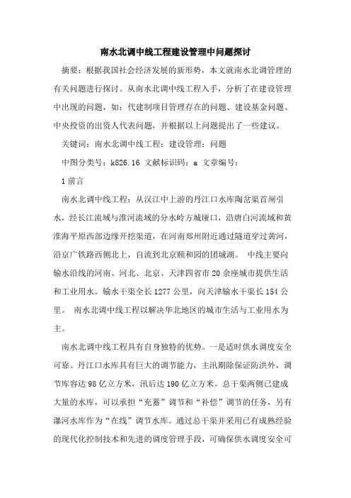 南水北调中线工程建设管理中问题探讨