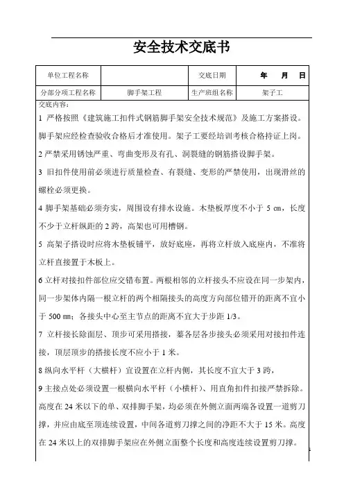 脚手架工程安全技术交底 2