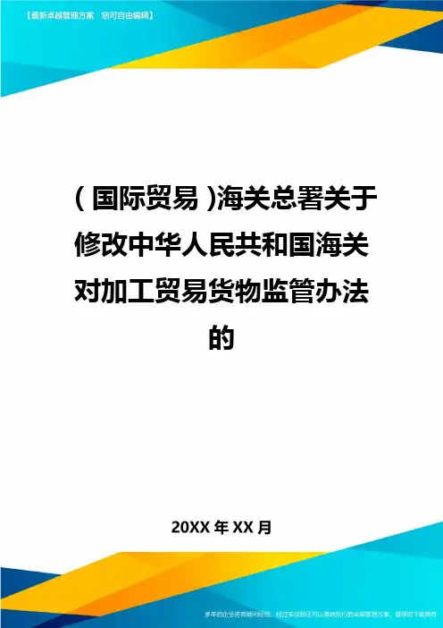 (国际贸易)海关总署关于修改中华人民共和国海关对加工贸易货物监管办法的